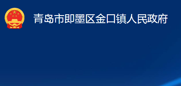 青島市即墨區(qū)金口鎮(zhèn)人民政府