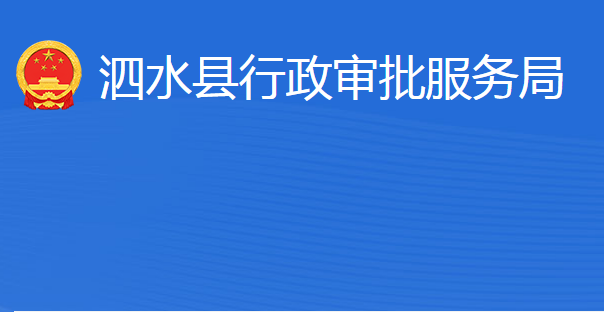 泗水縣行政審批服務(wù)局