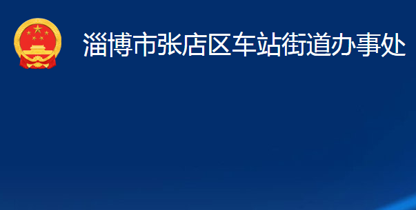 淄博市張店區(qū)車站街道辦事處