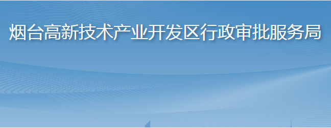 煙臺(tái)高新技術(shù)產(chǎn)業(yè)開發(fā)區(qū)行政審批服務(wù)局