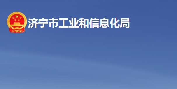 濟寧市工業(yè)和信息化局