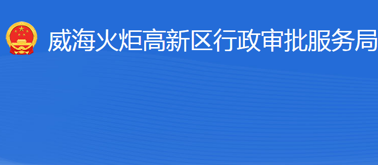 威?；鹁娓呒夹g(shù)產(chǎn)業(yè)開(kāi)發(fā)區(qū)行政審批服務(wù)局