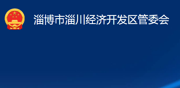 淄博市淄川經(jīng)濟(jì)開發(fā)區(qū)管委會(huì)