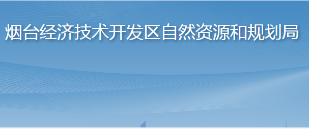 煙臺經濟技術開發(fā)區(qū)自然資源和規(guī)劃局