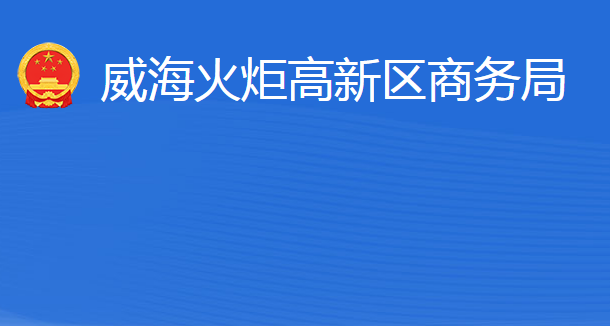 威?；鹁娓呒夹g(shù)產(chǎn)業(yè)開發(fā)區(qū)商務(wù)局