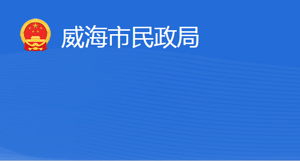 威海市民政局