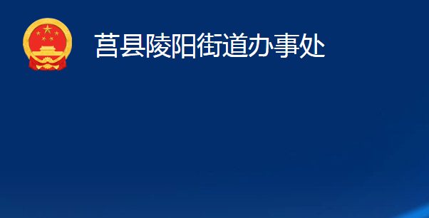 莒縣陵陽街道辦事處