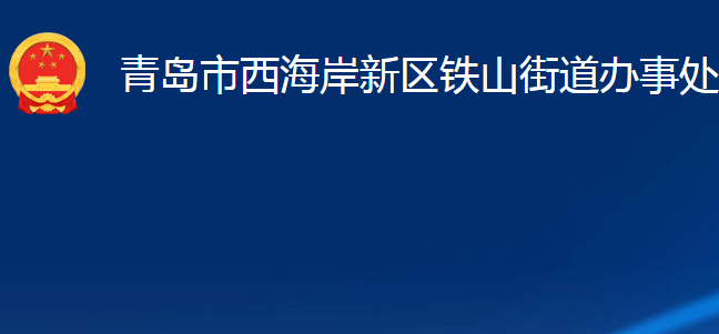 青島市西海岸新區(qū)鐵山街道辦事處