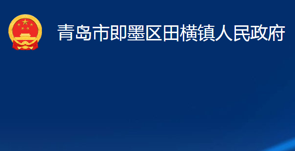 青島市即墨區(qū)田橫鎮(zhèn)人民政府