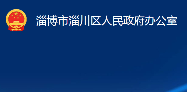 淄博市淄川區(qū)人民政府辦公室