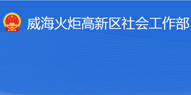 威?；鹁娓呒夹g(shù)產(chǎn)業(yè)開發(fā)區(qū)社會工作部