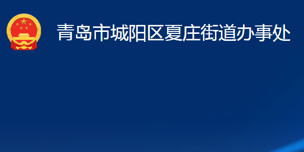 青島市城陽區(qū)夏莊街道辦事處