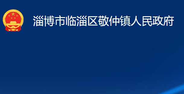 淄博市臨淄區(qū)敬仲鎮(zhèn)人民政府