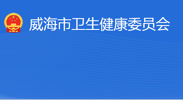 威海市衛(wèi)生健康委員會