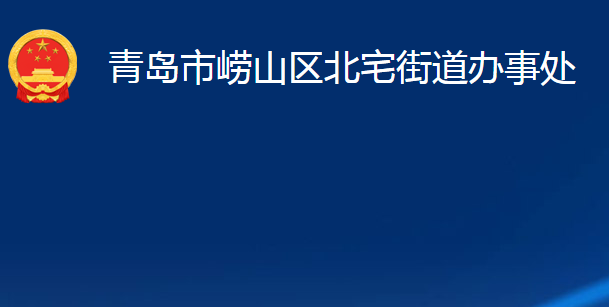 青島市嶗山區(qū)北宅街道辦事處