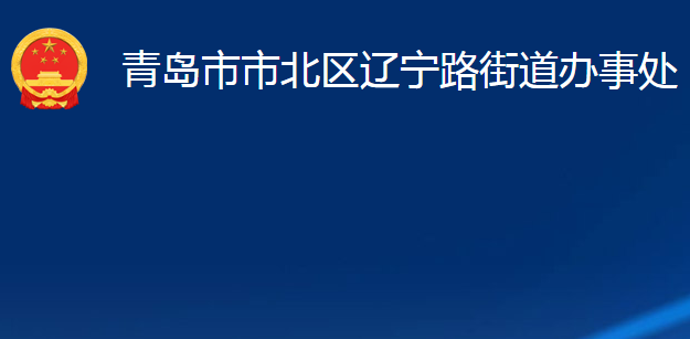 青島市市北區(qū)遼寧路街道辦事處