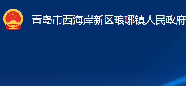 青島市西海岸新區(qū)瑯琊鎮(zhèn)人民政府