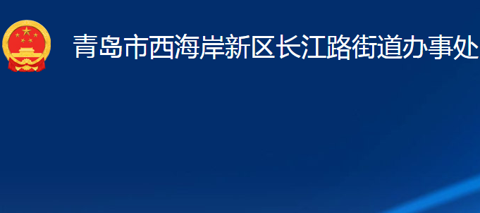 青島市西海岸新區(qū)長(zhǎng)江路街道辦事處