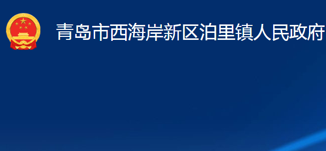 青島市西海岸新區(qū)泊里鎮(zhèn)人民政府