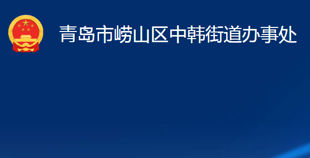 青島市嶗山區(qū)中韓街道辦事處