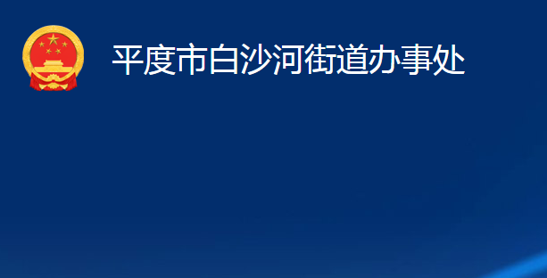 平度市白沙河街道辦事處