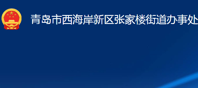 青島市西海岸新區(qū)張家樓街道辦事處