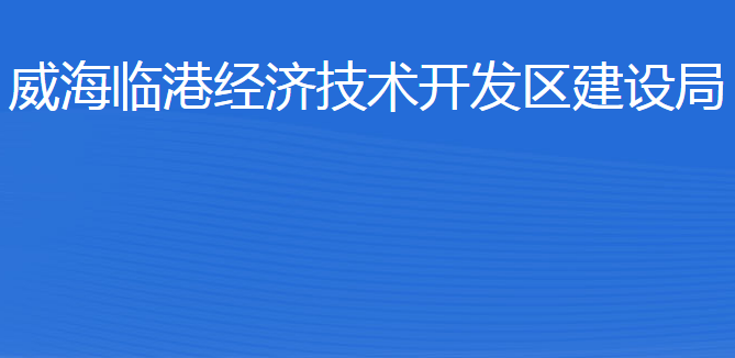 威海臨港經(jīng)濟(jì)技術(shù)開發(fā)區(qū)建設(shè)局