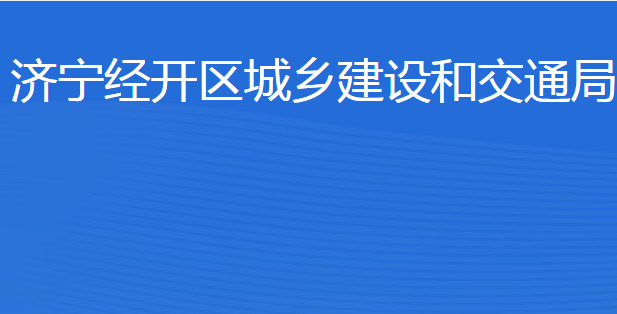 濟寧經(jīng)開區(qū)城鄉(xiāng)建設(shè)和交通局