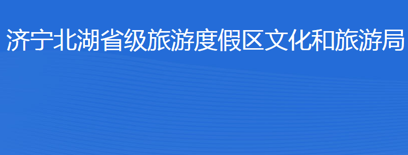 濟(jì)寧北湖省級旅游度假區(qū)文化和旅游局