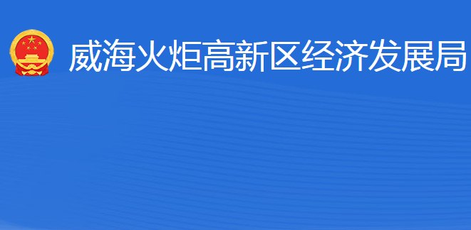 威?；鹁娓呒夹g(shù)產(chǎn)業(yè)開發(fā)區(qū)經(jīng)濟(jì)發(fā)展局