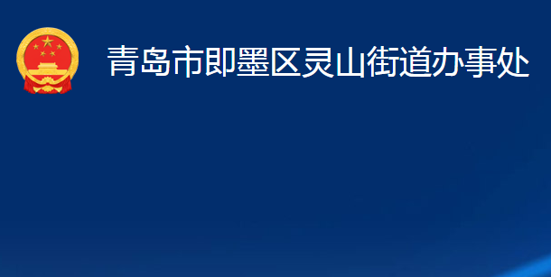 青島市即墨區(qū)靈山街道辦事處