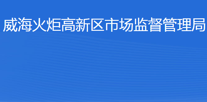 威?；鹁娓呒夹g(shù)產(chǎn)業(yè)開發(fā)區(qū)市場監(jiān)督管理局