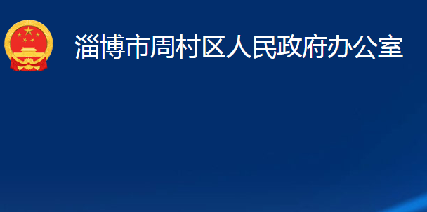 淄博市周村區(qū)人民政府辦公室