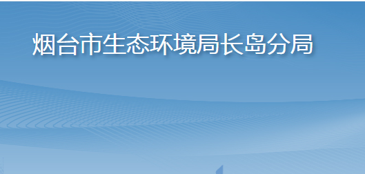 煙臺市長島綜合試驗區(qū)綜合行政執(zhí)法局