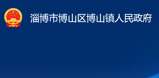 淄博市博山區(qū)博山鎮(zhèn)人民政府