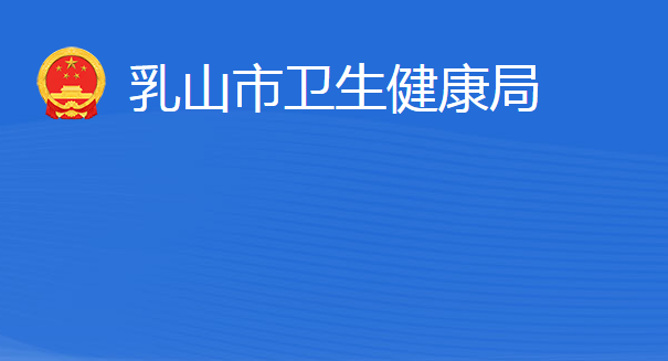 乳山市衛(wèi)生健康局