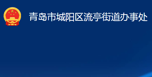 青島市城陽區(qū)流亭街道辦事處