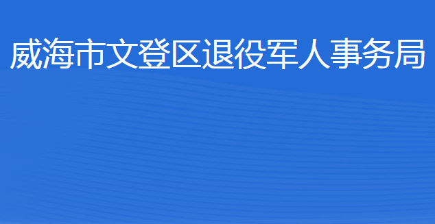 威海市文登區(qū)退役軍人事務(wù)局