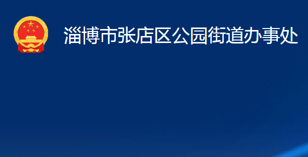 淄博市張店區(qū)公園街道辦事處