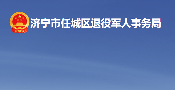 濟寧市任城區(qū)退役軍人事務局