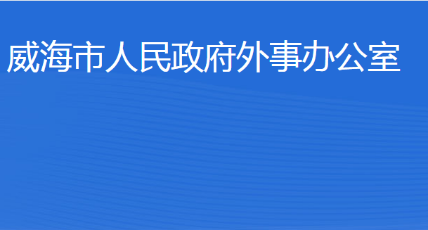 威海市人民政府外事辦公室