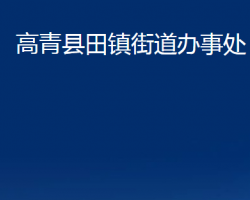 高青縣田鎮(zhèn)街道辦事處