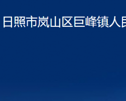 日照市嵐山區(qū)巨峰鎮(zhèn)人民政府