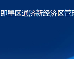 青島市即墨區(qū)通濟(jì)新經(jīng)濟(jì)區(qū)管理委員會(huì)