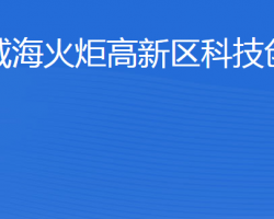 威?；鹁娓呒夹g(shù)產(chǎn)業(yè)開發(fā)區(qū)科技創(chuàng)新局