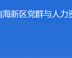 威海南海新區(qū)黨群與人力資源部