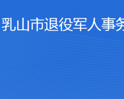 乳山市退役軍人事務局