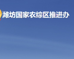 濰坊國家農業(yè)開放發(fā)展綜合試驗區(qū)推進辦公室