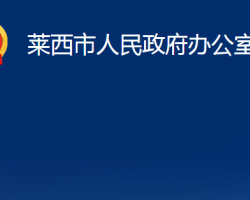 萊西市人民政府辦公室