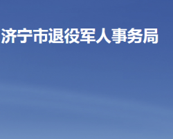 濟寧市退役軍人事務局